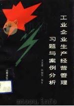 工业企业生产经营管理习题与案例分析（1991 PDF版）