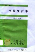 当代经济学（1989 PDF版）