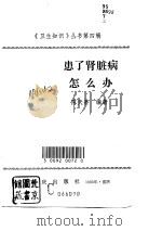 患了肾脏病怎么办（1993 PDF版）