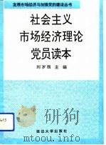 社会主义市场经济理论党员读本（1993 PDF版）