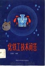 化铁工技术问答（1983 PDF版）