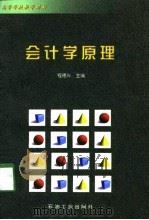 会计学原理 1998 PDF电子版封面 7502124047 程德兴主编