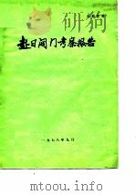 赴日阀门考察报告（1979 PDF版）