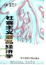 社会主义商品经济学（1989 PDF版）