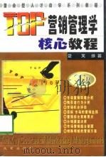 TOP营销管理学核心教程（1998 PDF版）