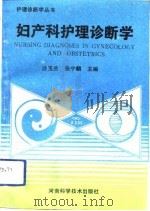 妇产科护理诊断学（1992 PDF版）