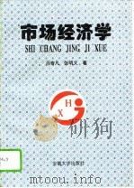 市场经济学（1995 PDF版）