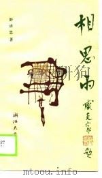 相思雨（1989 PDF版）