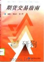 期货交易指南（1994 PDF版）
