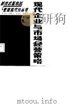 现代企业与市场经营策略（1988 PDF版）