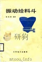 振动给料斗 1989 PDF电子版封面 7120006932 张竞寰编著