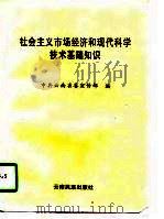社会主义市场经济和现代科学技术基础知识 1996 PDF电子版封面 7536712405 中共云南省委宣传部编