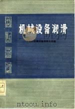 机械设备润滑（1976 PDF版）
