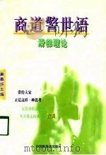 商道警世语  滑梯理论（1998 PDF版）