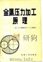 金属压力加工原理（1980 PDF版）