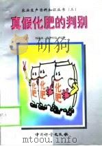 真假化肥的判别（1999 PDF版）