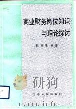 商业财务岗位知识与理论探讨（1992 PDF版）