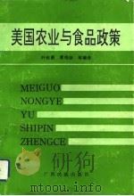 美国农业与食品政策（1992 PDF版）