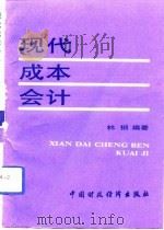 现代成本会计（1991 PDF版）