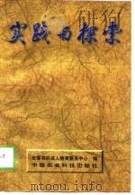 实践与探索  苏南农机化发展的思考（1998 PDF版）