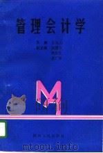 管理会计学（1996 PDF版）