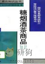 糖烟酒茶商品知识  下（1994 PDF版）