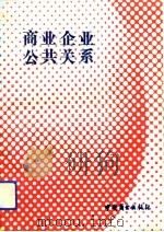 商业企业公共关系（1993 PDF版）
