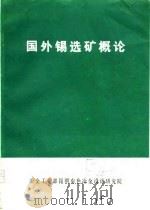 国外锡选矿概论（ PDF版）