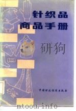 针织品商品手册（1986 PDF版）