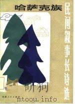 哈萨克族民间叙事长诗选（1983 PDF版）