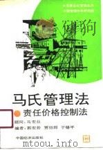 马氏管理法  责任价格控制法（1990 PDF版）