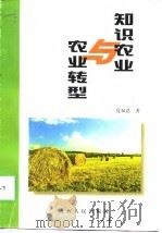 知识农业与农业转型（1998 PDF版）