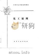 化工原理（1987 PDF版）