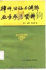 律师、公证与调解业务参考资料（1987 PDF版）