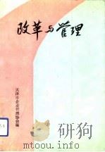 改革与管理（1989 PDF版）