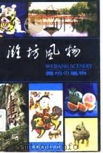 潍坊风物（1983 PDF版）