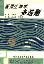 医用生物学多选题（1996 PDF版）