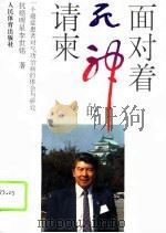 面对着死神的请柬——一个癌症患者对气功治病的体会与研究（1995 PDF版）