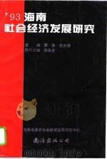93海南社会经济发展研究（1994 PDF版）
