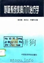呼吸系统疾病介入治疗学（1995 PDF版）