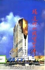 福建对外经贸四十年（1989 PDF版）