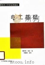 电工基础 1988 PDF电子版封面 711503740X 蔡兆禄,曾超编