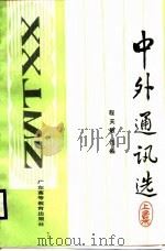 中外通讯选  上集（1988 PDF版）
