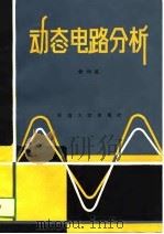 动态电路分析（1988 PDF版）