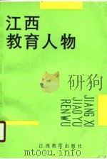 江西教育人物（1989 PDF版）