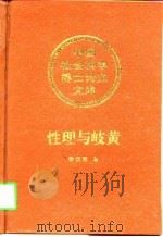 性理与岐黄（1997 PDF版）