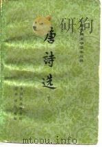 唐诗选下册（1978年04月第1版 PDF版）