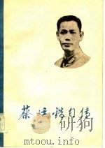 蔡廷锴自传  上下（1982 PDF版）