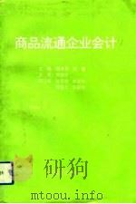 商品流通企业会计（1993 PDF版）