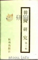 韩国研究  第3辑（1996 PDF版）